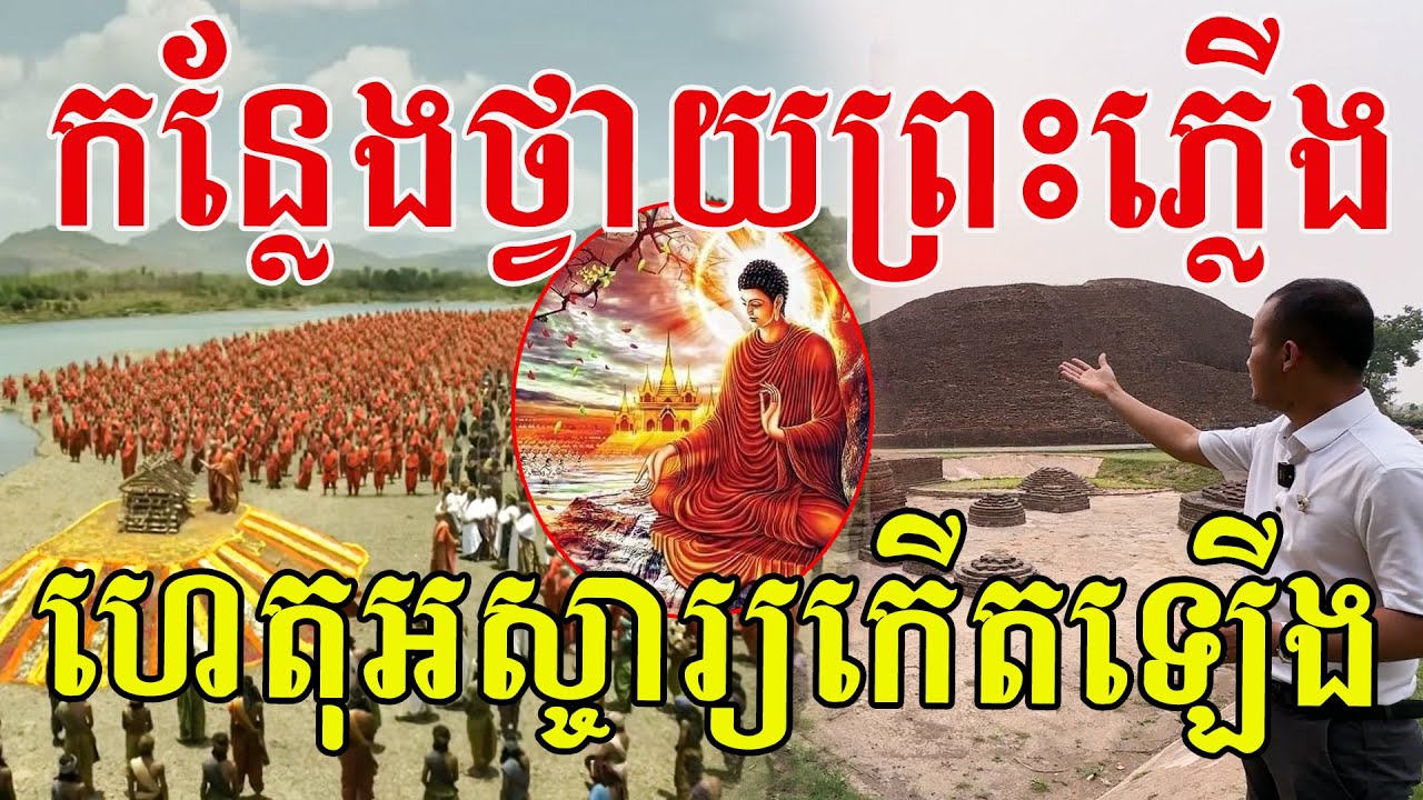 កន្លែងថ្វាយព្រះភ្លើង មានភាពអស្ចារ្យកើតឡើង អំពើល្អនាំមកនូវសេចក្ដីសុខចម្រើន