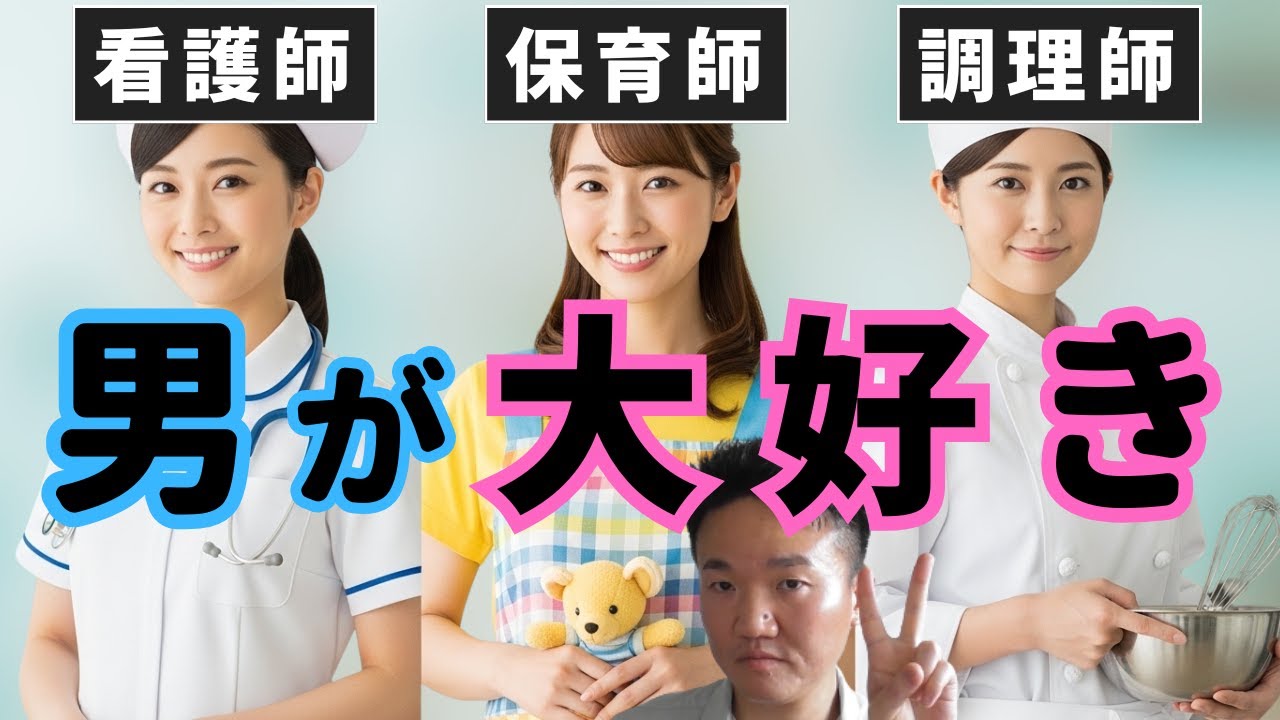 【モテる職業】看護師・保育士・調理師と付き合いたい男性へ