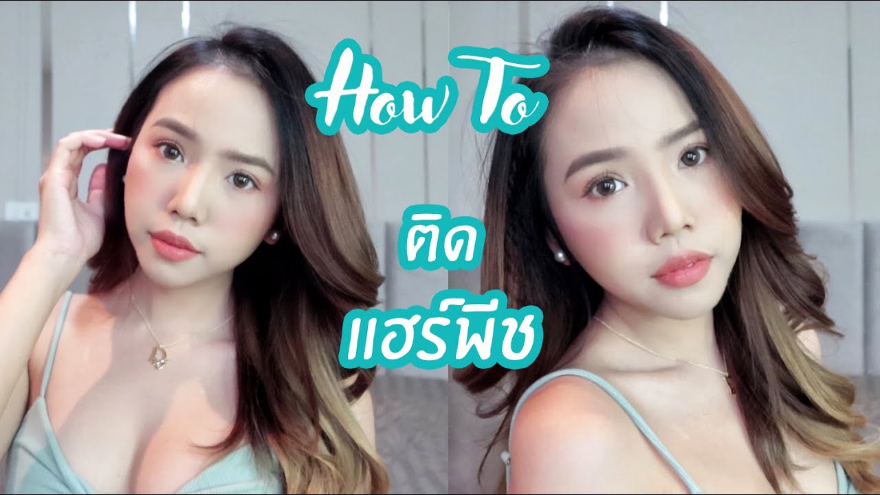 HOW TO | สอนติดแฮร์พีช เนียนสุดๆไม่มีโป๊ะ!!!