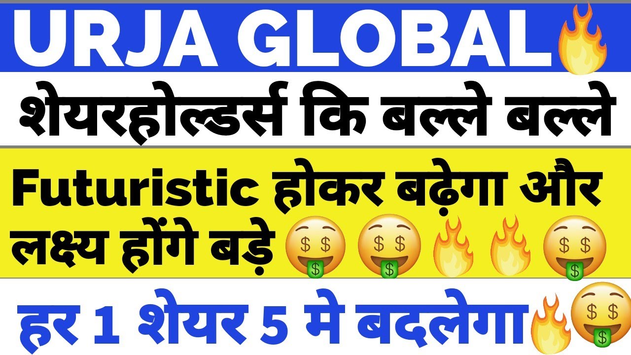 Urja global latest news | शेयरहोल्डर्स कि बल्ले बल्ले🔥🤑 | Urja global share target | URJA GLOBAL🔥
