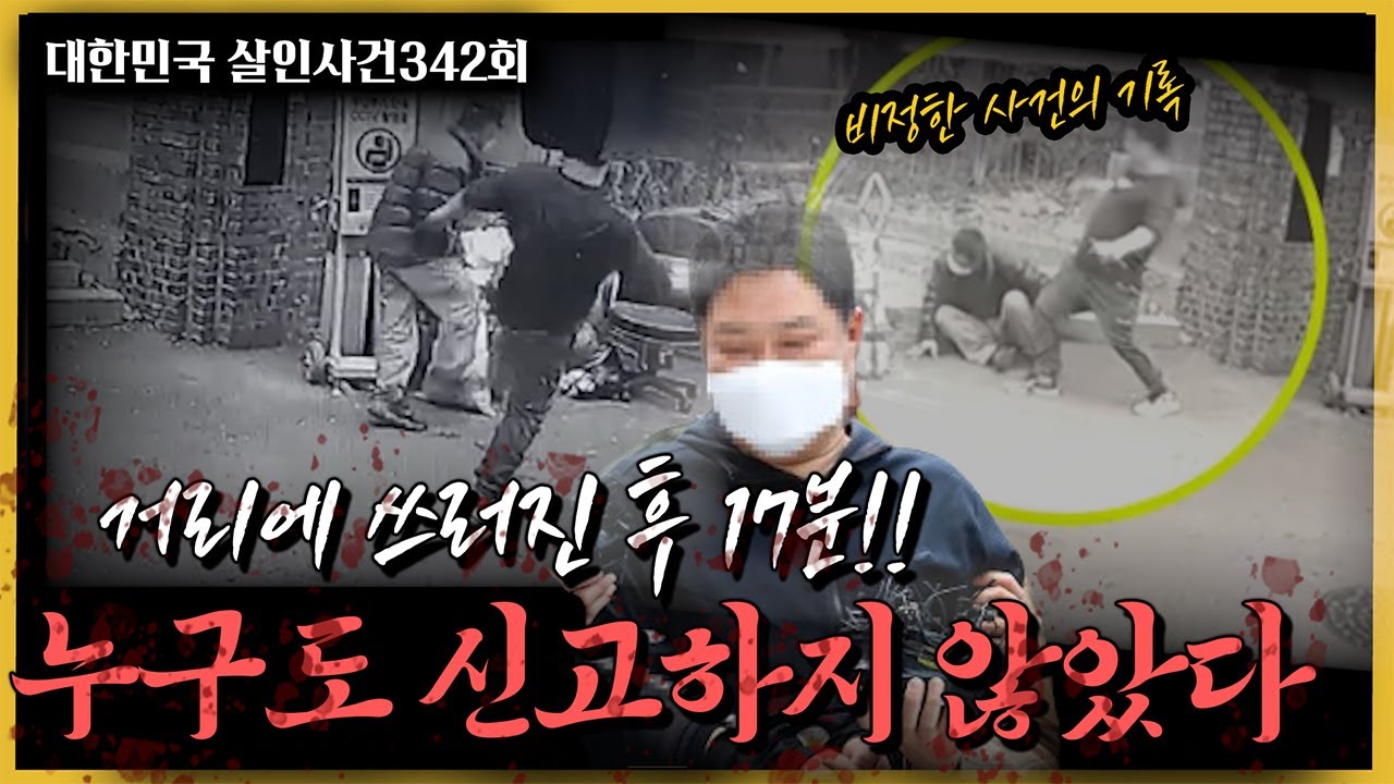 아무도 신고하지 않은 비정한 17분!! 구로구 묻지마 살인사건