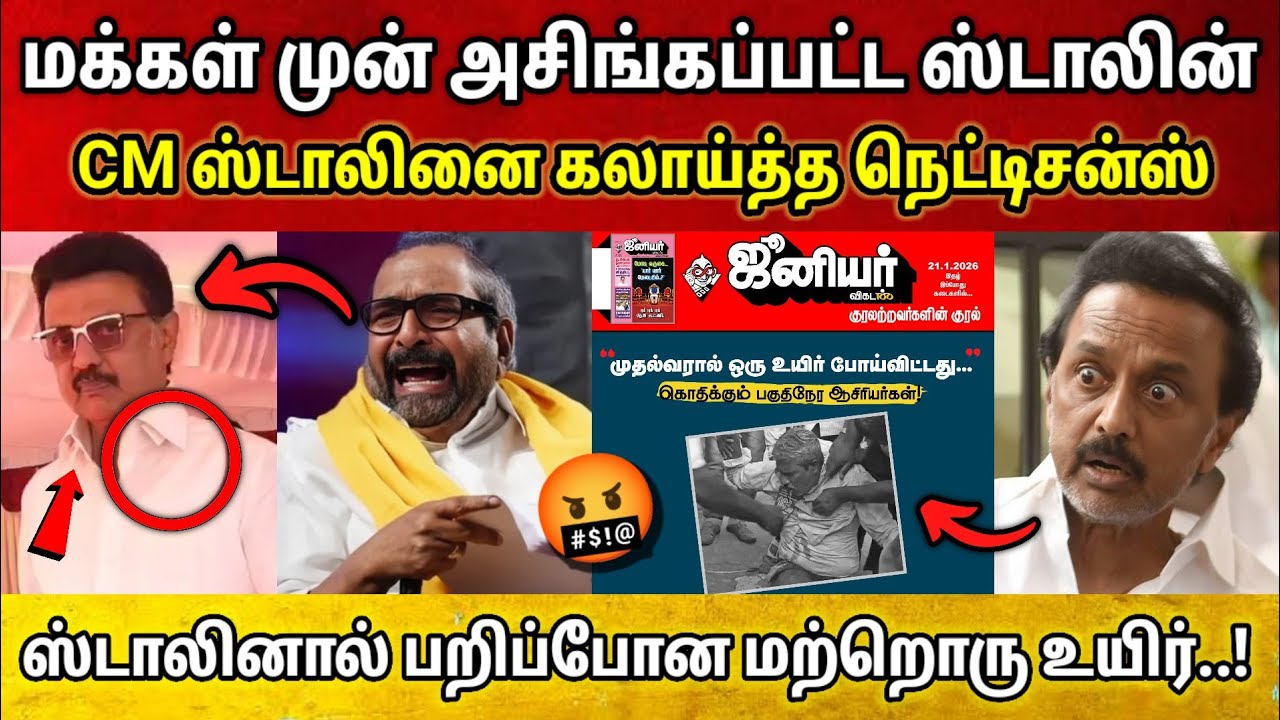 அட்டையோடு சட்டை போட்ட ஸ்டாலின் • கலாய்க்கும் மக்கள் • ஸ்டாலினால் மற்றொரு உ*யிர் போ*ச்சு • Stalin DMK