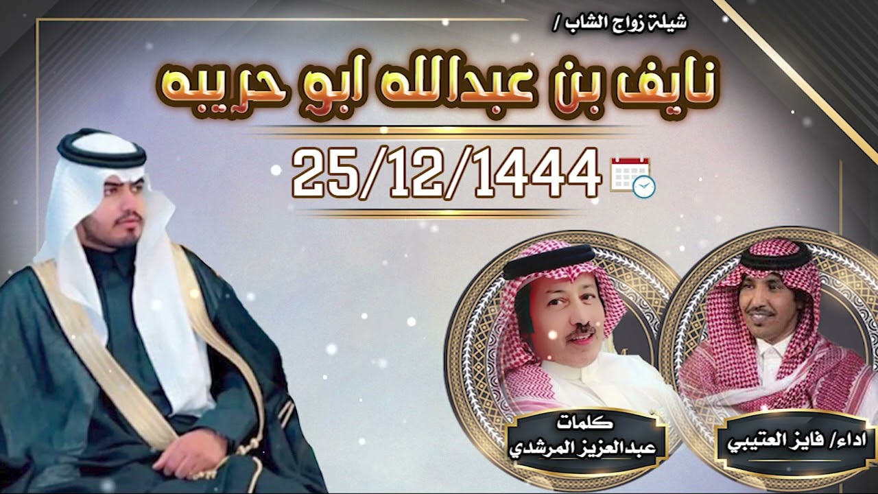 شيلة زواج الشاب نايف بن عبدالله ابو حريبه كلمات عبدالعزيز المرشدي أداء فايز العتيبي مونتاج العرين