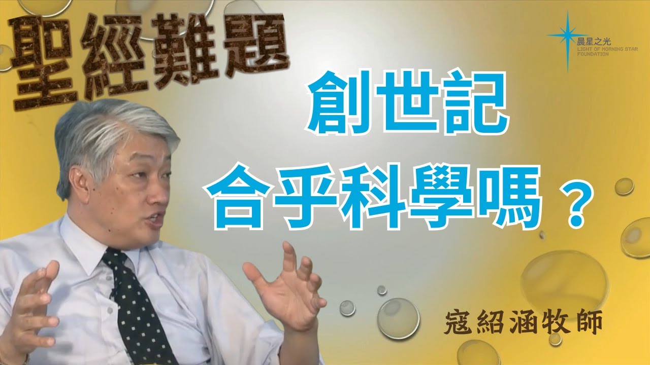 寇紹涵牧師: 聖經難題 創世記