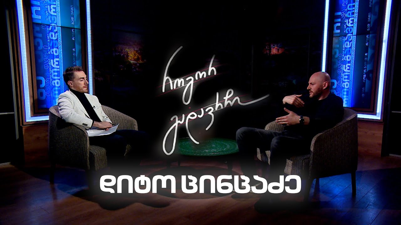 დიტო ცინცაძე | როგორ გადავრჩი - სრული ინტერვიუ