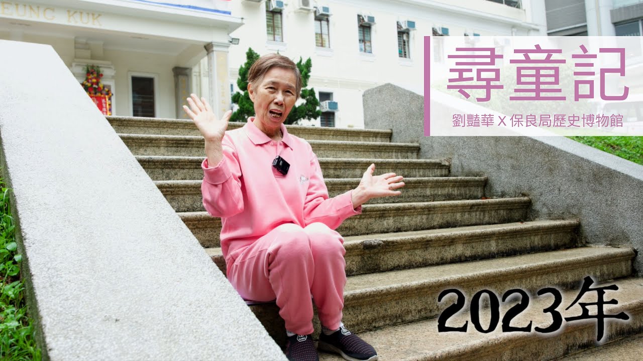 尋童記：劉豔華 X 保良局歷史博物館