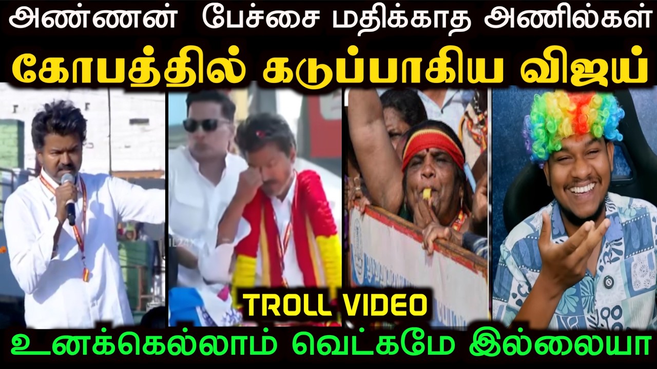 அண்ணனையே கதற வைத்த அணில்கள் | TVK VIJAY TROLL | Aramental