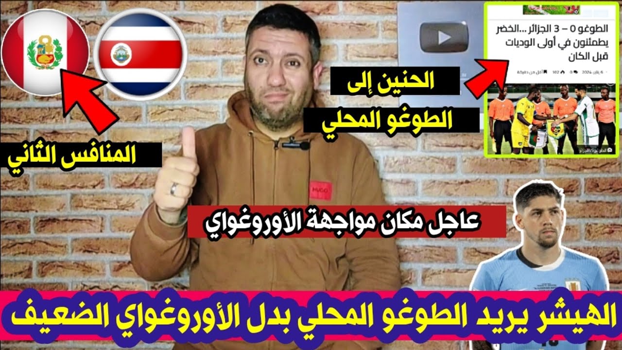 عاجل 🚨هذا هو مكان إجراء مواجهة الأوروغواي ضد المنتخب الوطني👍💯 