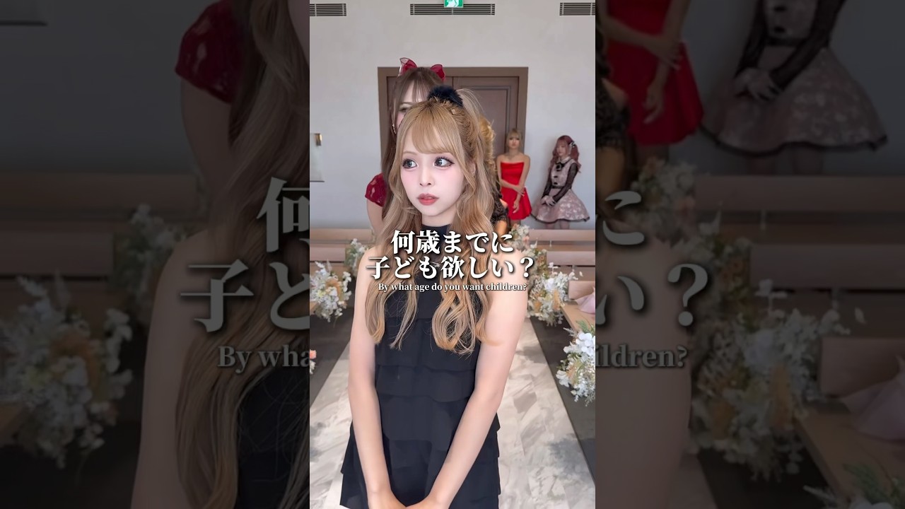 ギャル何歳までに子ども欲しい?👶🏻‪‪🍼#egg #ギャル #gal #gyaru