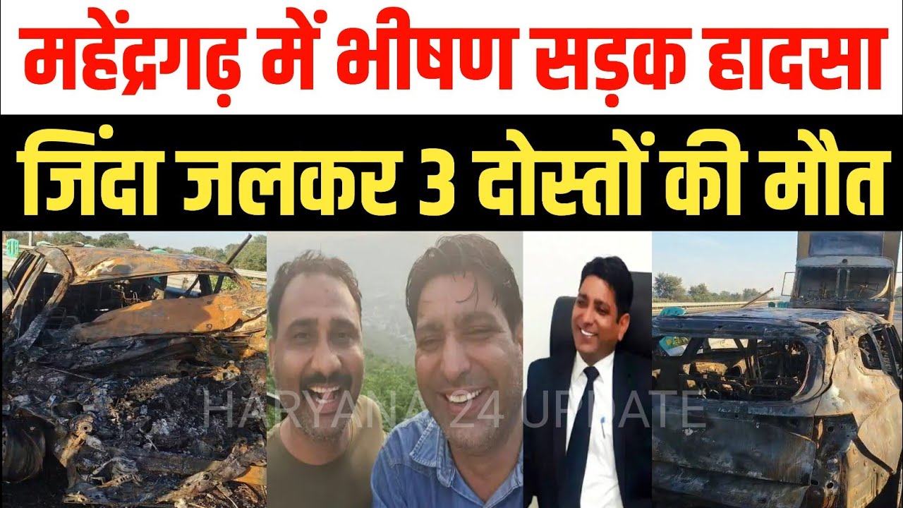 महेंद्रगढ़ में दर्दनाक सड़क हादसा | एक ही गांव के तीन जिगरी दोस्तों की मौत, ट्राले व कार की भिडंत