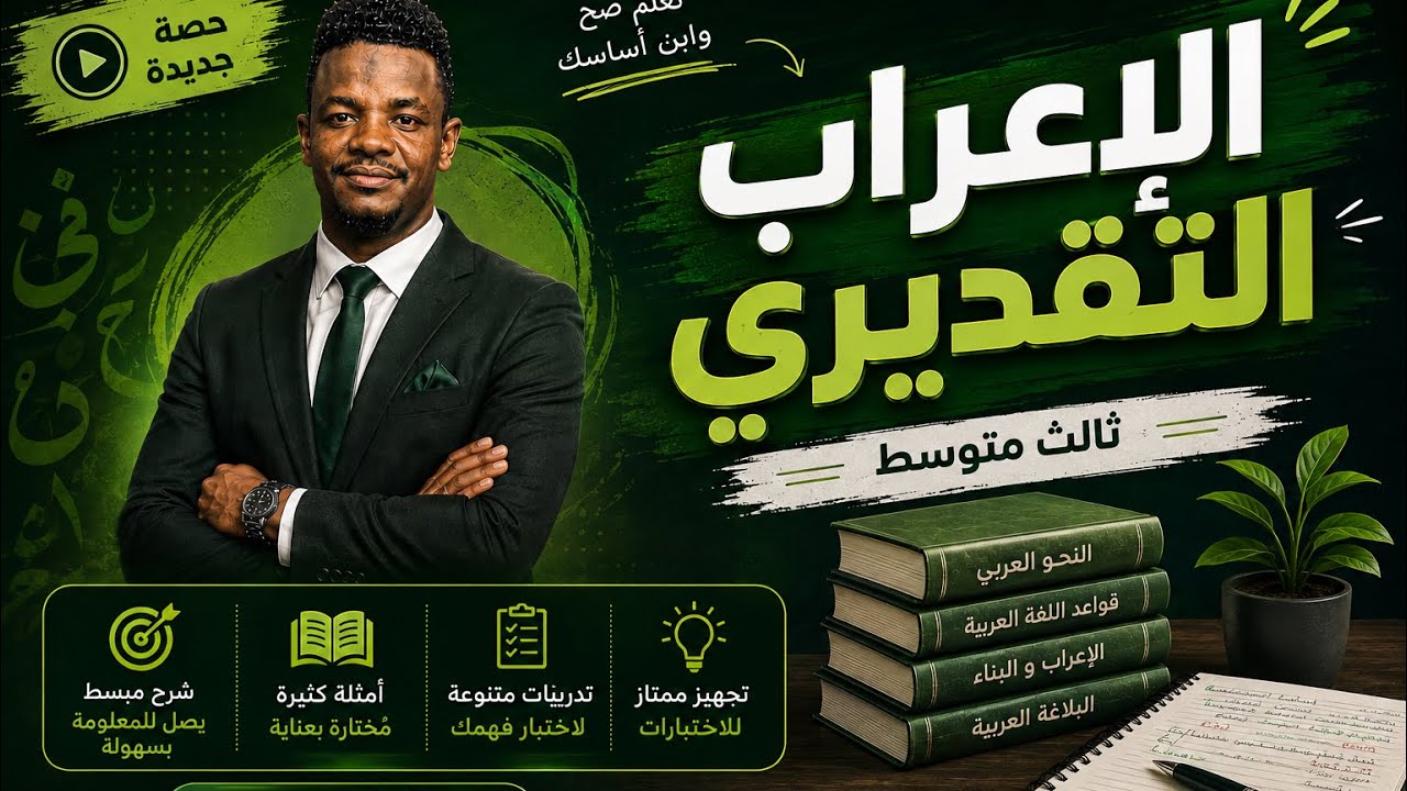 الإعراب التقديري للفعل المضارع/ الصف الثالث متوسط 