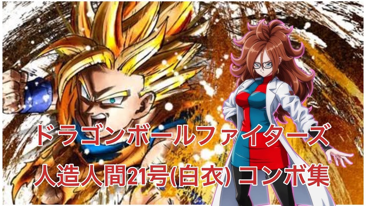 【DBFZ】人造人間21号(白衣)　コンボ
