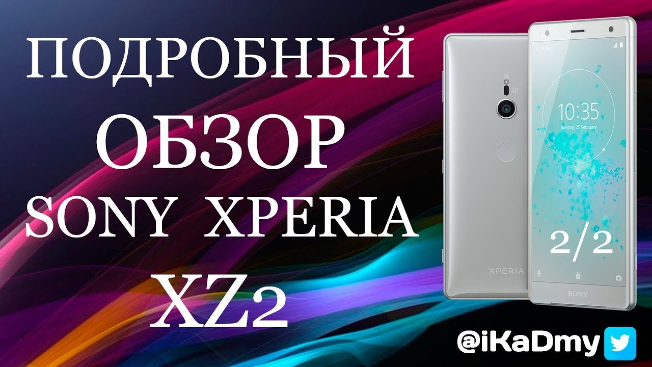 Подробный обзор Sony Xperia XZ2 (2/2)