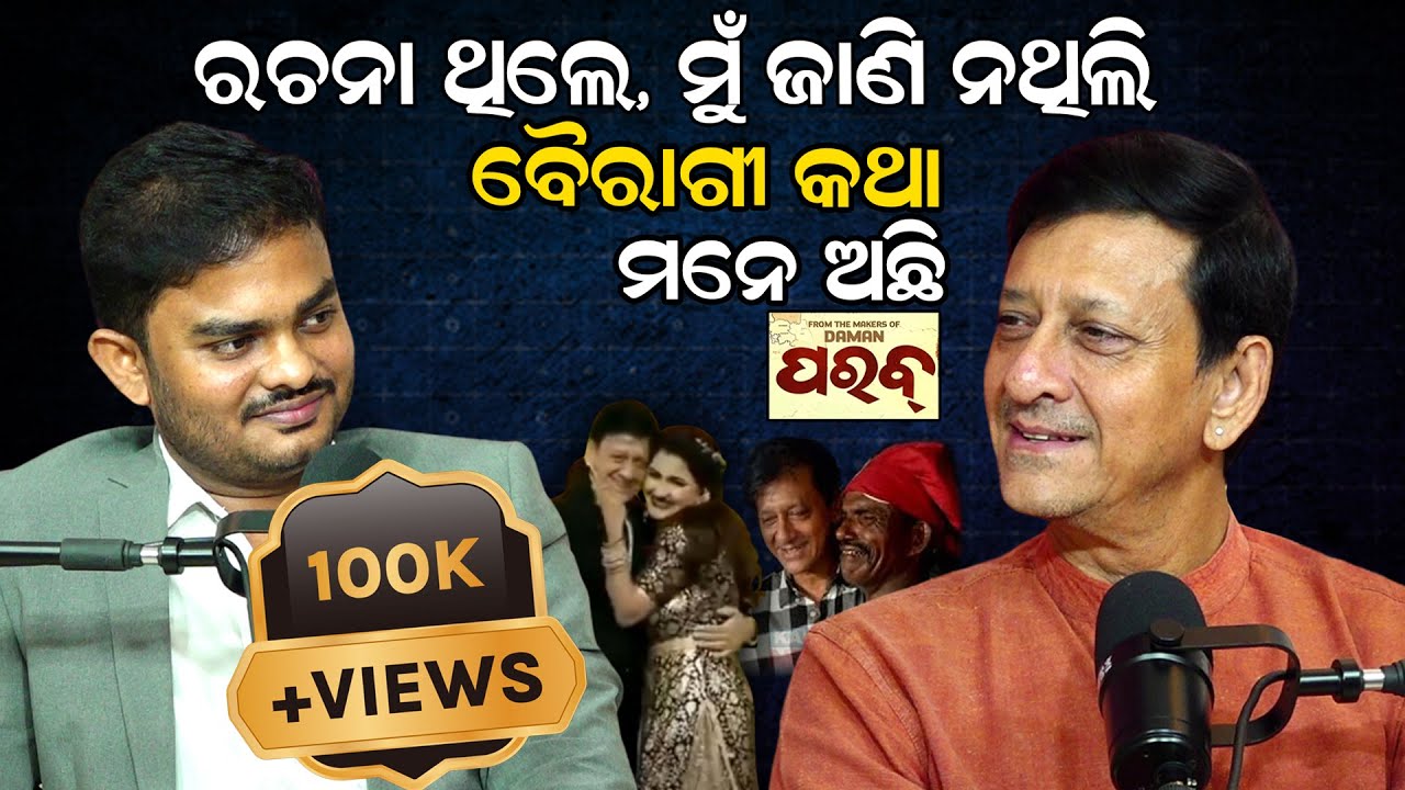 ବୈରାଗୀ କଥା ମନେଅଛି || Story Of Dynamic Superstar Sidhant Mohapatra (Munna Bhai) ||