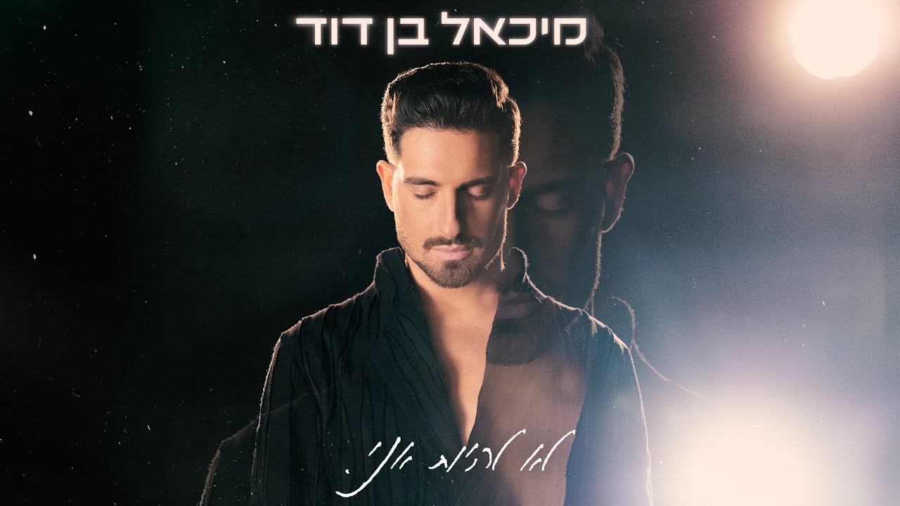 מיכאל בן דוד - לא להיות אני (Prod. By Talisman & Marko)