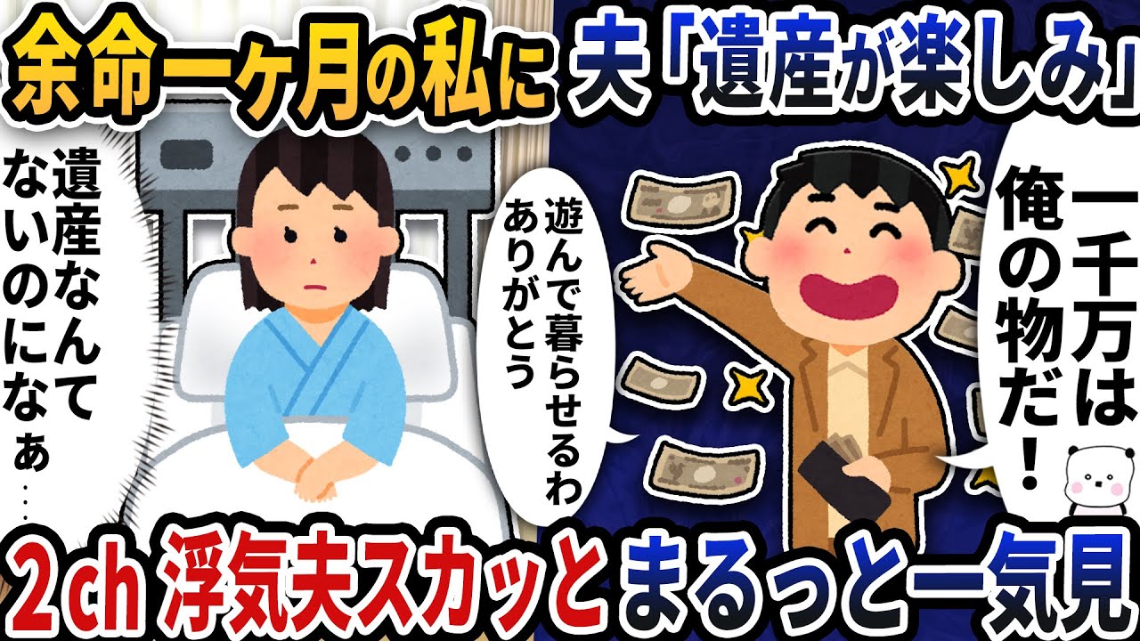 【2ch修羅場】独りよがりで周りに迷惑をかける浮気エネ夫特集スカッと人気動画5選まとめ総集編【作業用】【伝説のスレ】【2ch修羅場スレ】【2ch スカッと】