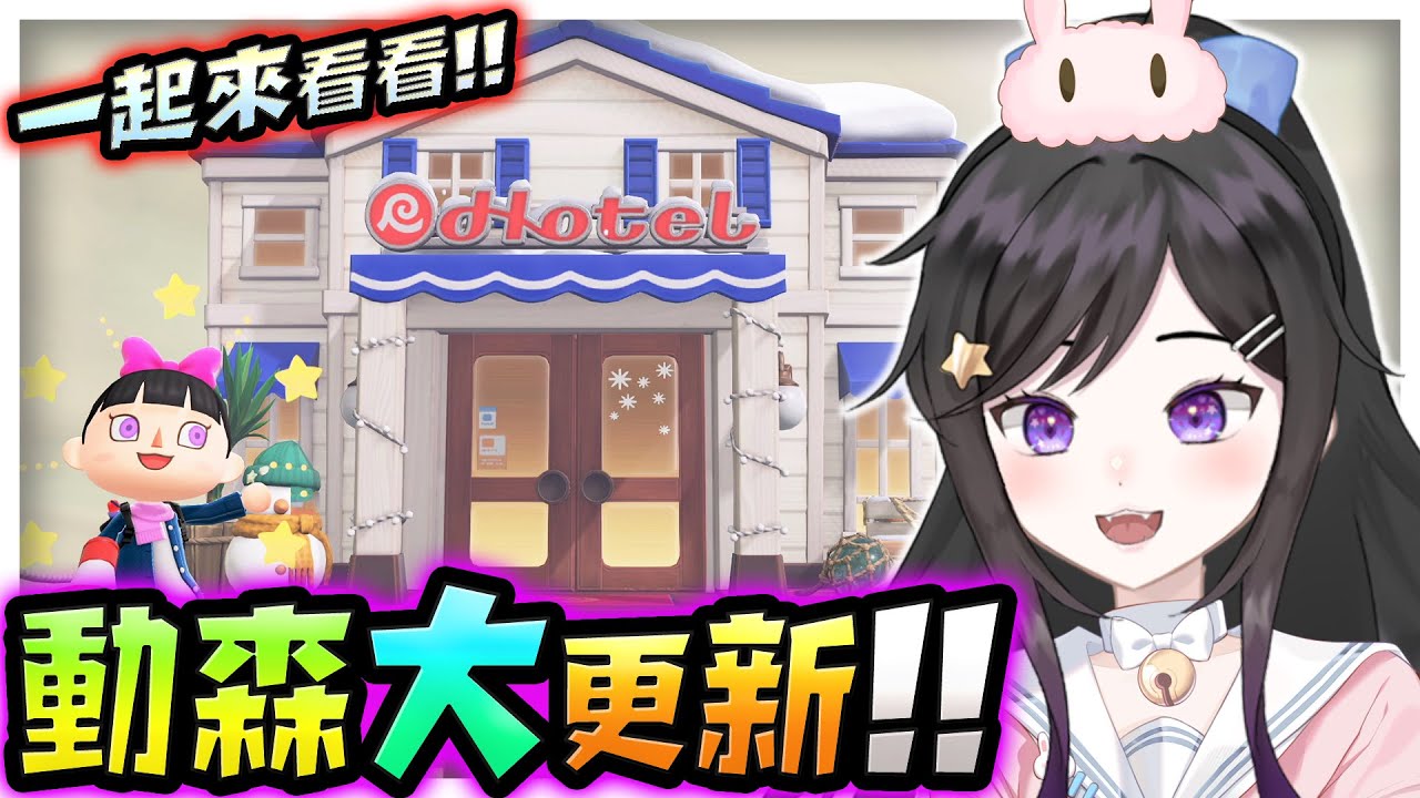 旅館大改造!!動森3.0更新!!!!《 集合啦！動物森友會 》  #集合啦動物森友會 #ACNH #動物森友會 #Vtuber  #台V #欣希亞