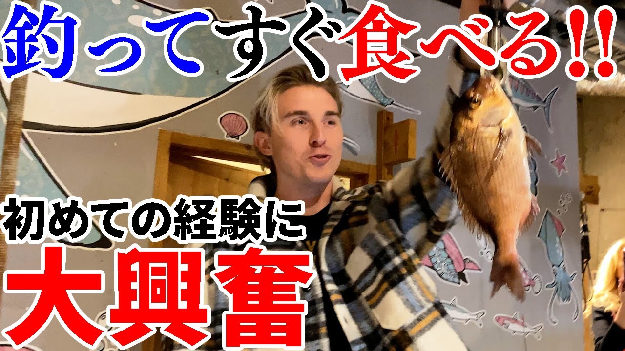 日本で初めての釣り体験！自分で釣った魚の美味しさに感動が止まらない外国人ファミリー！【外国人の反応】