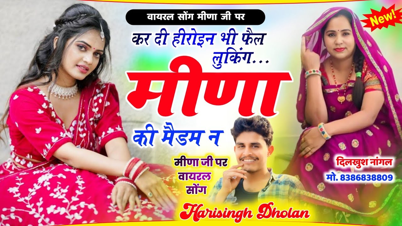मीणा जी पर वायरल सोंग - कर दी हीरोइन भी फैल लुकिंग मीणा की मैडम न । Harising Dholan viral song 2026