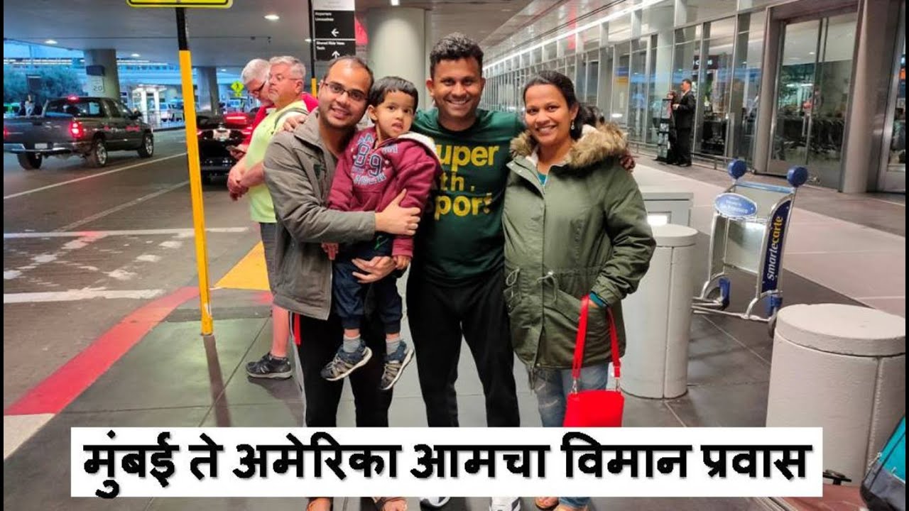 मुंबई ते अमेरिका आमचा विमान प्रवास (INDIA to USA) Flight Journey