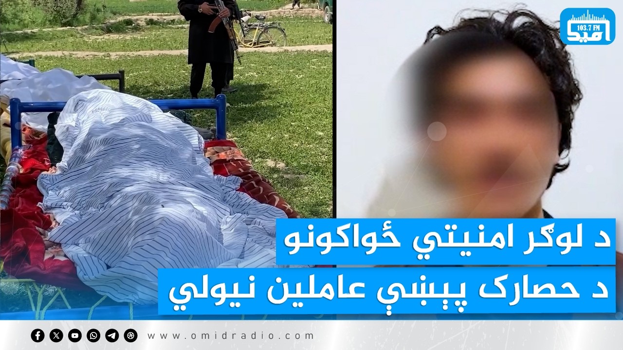 د لوګر امنیتي ځواکونو د حصارک پېښې عاملین نیولي