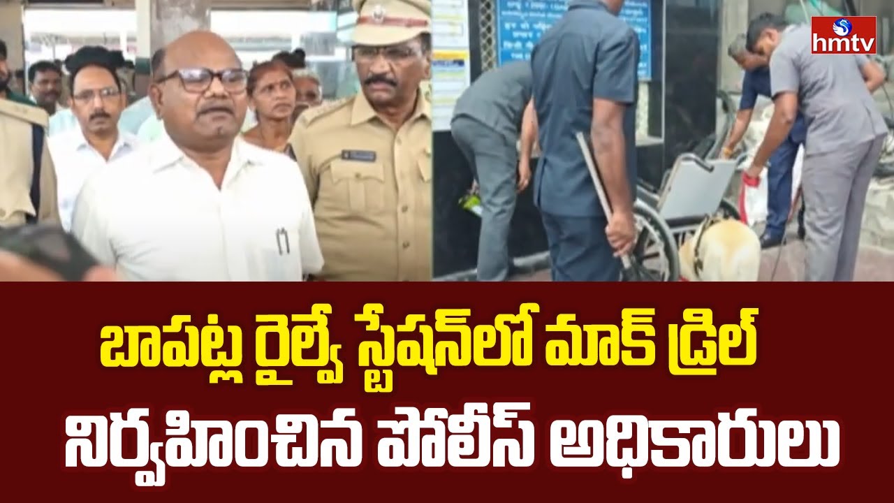 Bapatla Railway Station: Police officers conduct mock drill at Bapatla Railway Station | hmtv