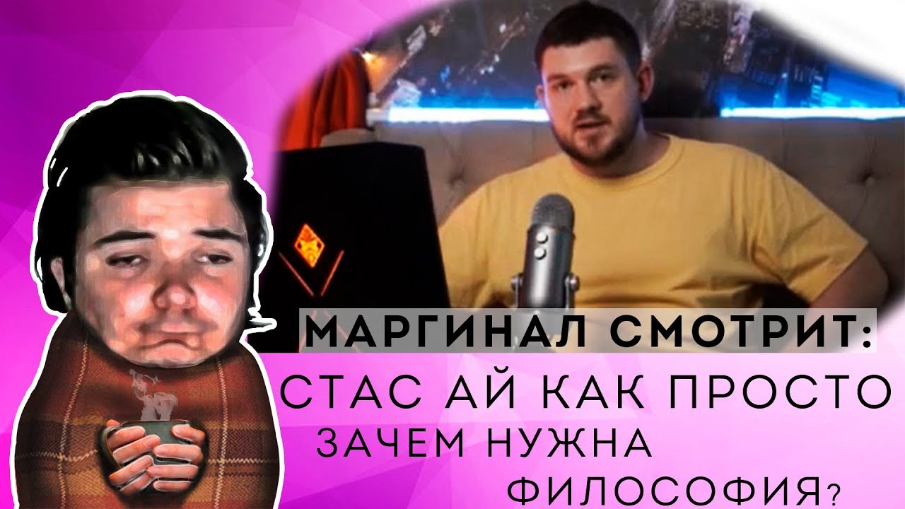 Маргинал отвечает Стасу Ай Как Просто зачем нужна философия