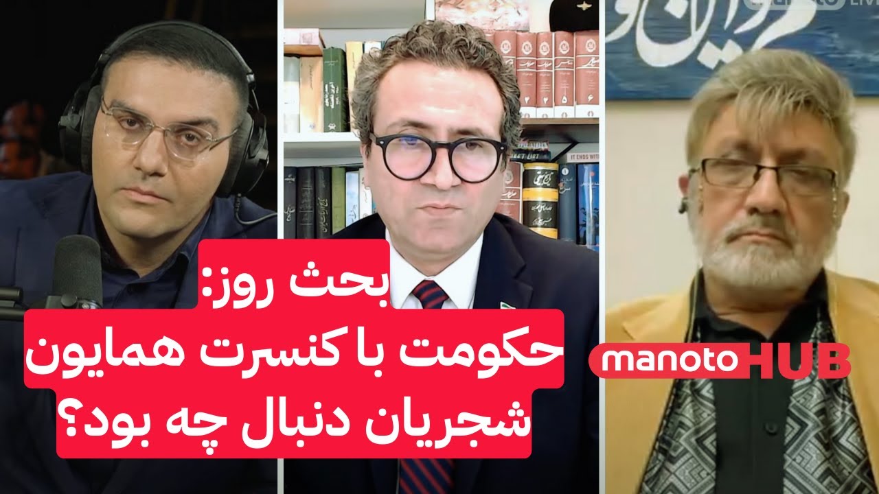 بحث روز: حکومت با کنسرت همایون شجریان دنبال چه بود؟