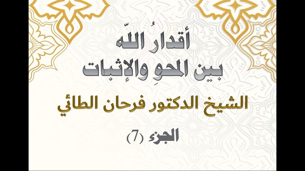 أقدارُ اللّه بينَ المَحْوِِ والإثْبات - الدرس السابع
