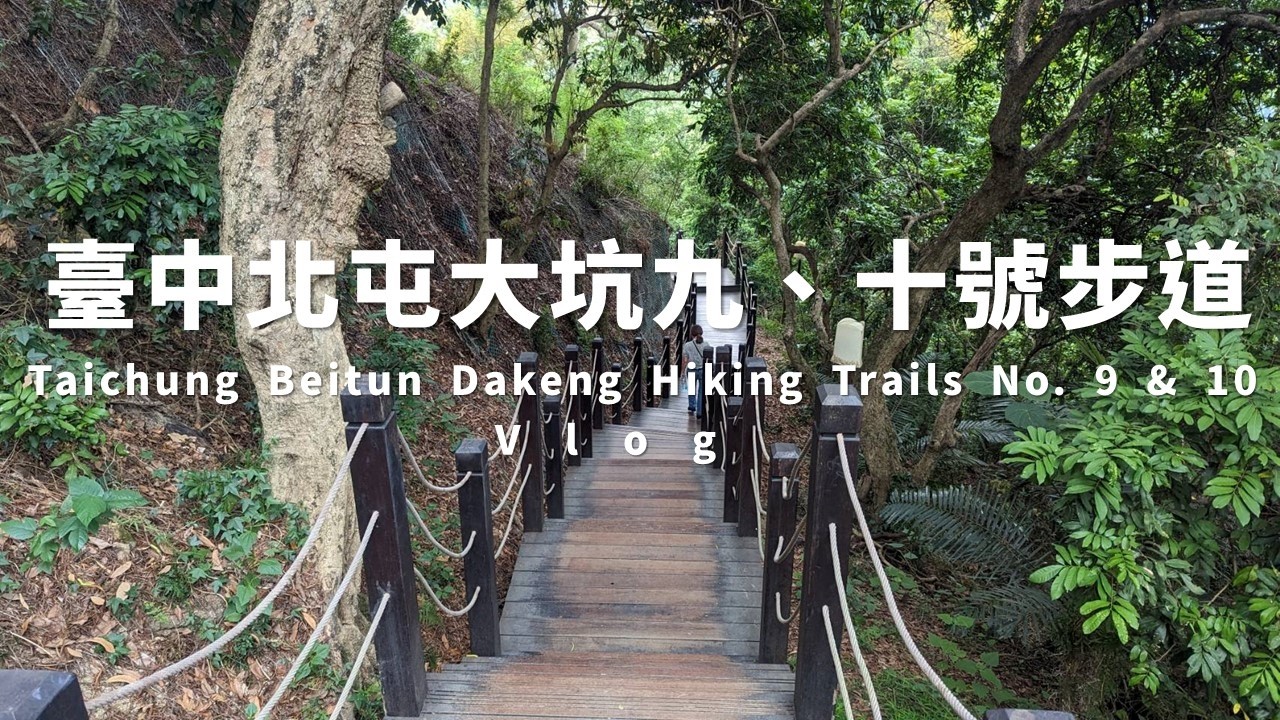 臺中北屯大坑九號步道｜大坑十號步道  (Taichung Beitun Vlog)