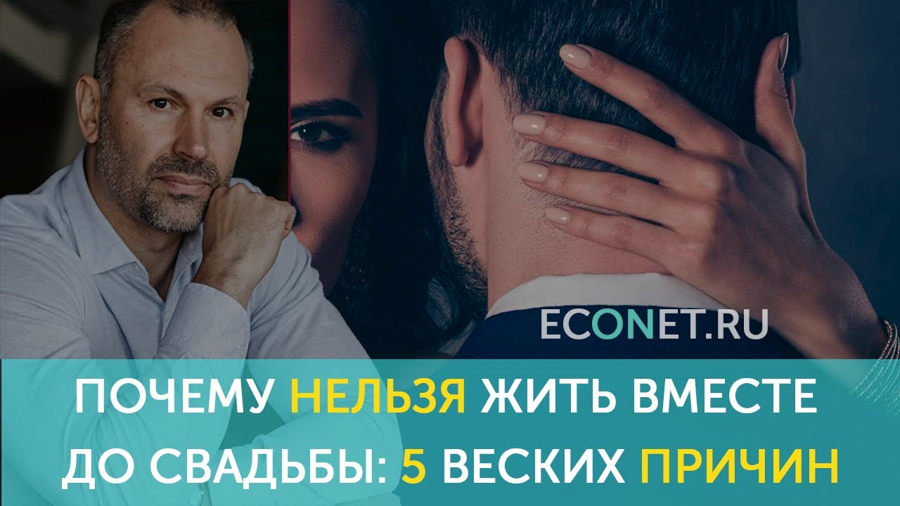 Почему нельзя жить вместе до свадьбы: 5 веских причин