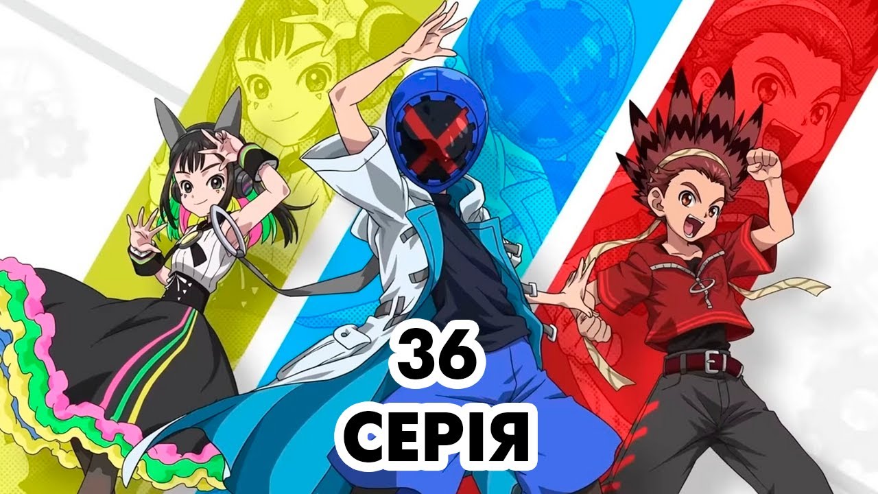 Мультсеріал - аніме BEYBLADE X - серія 36 сезон 1