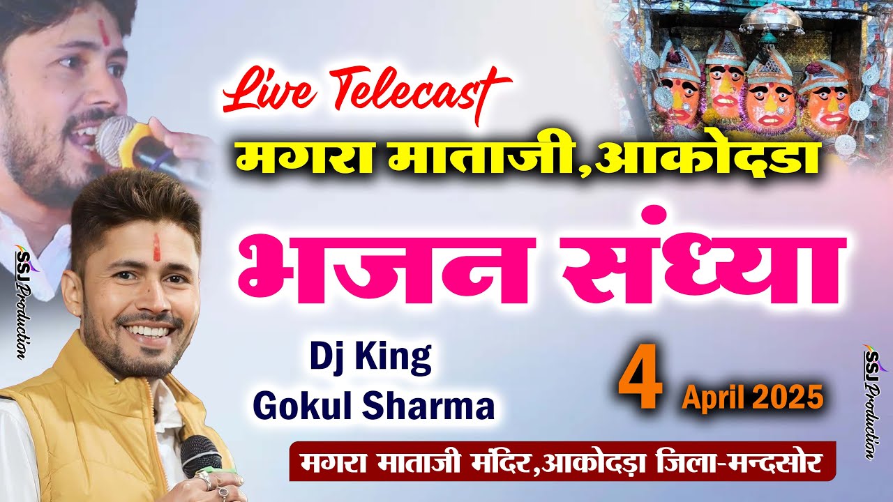 Live Hd - आकोदडा माताजी गोकुल शर्मा , मगरा माताजी Magra Mataji Gokul Sharma Live 2025 Bhajan Sandhya