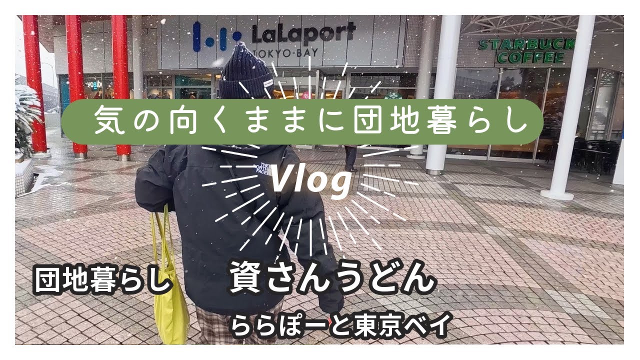 団地暮らし｜ららぽーと東京ベイ｜資さんうどんとゴディバクレープ
