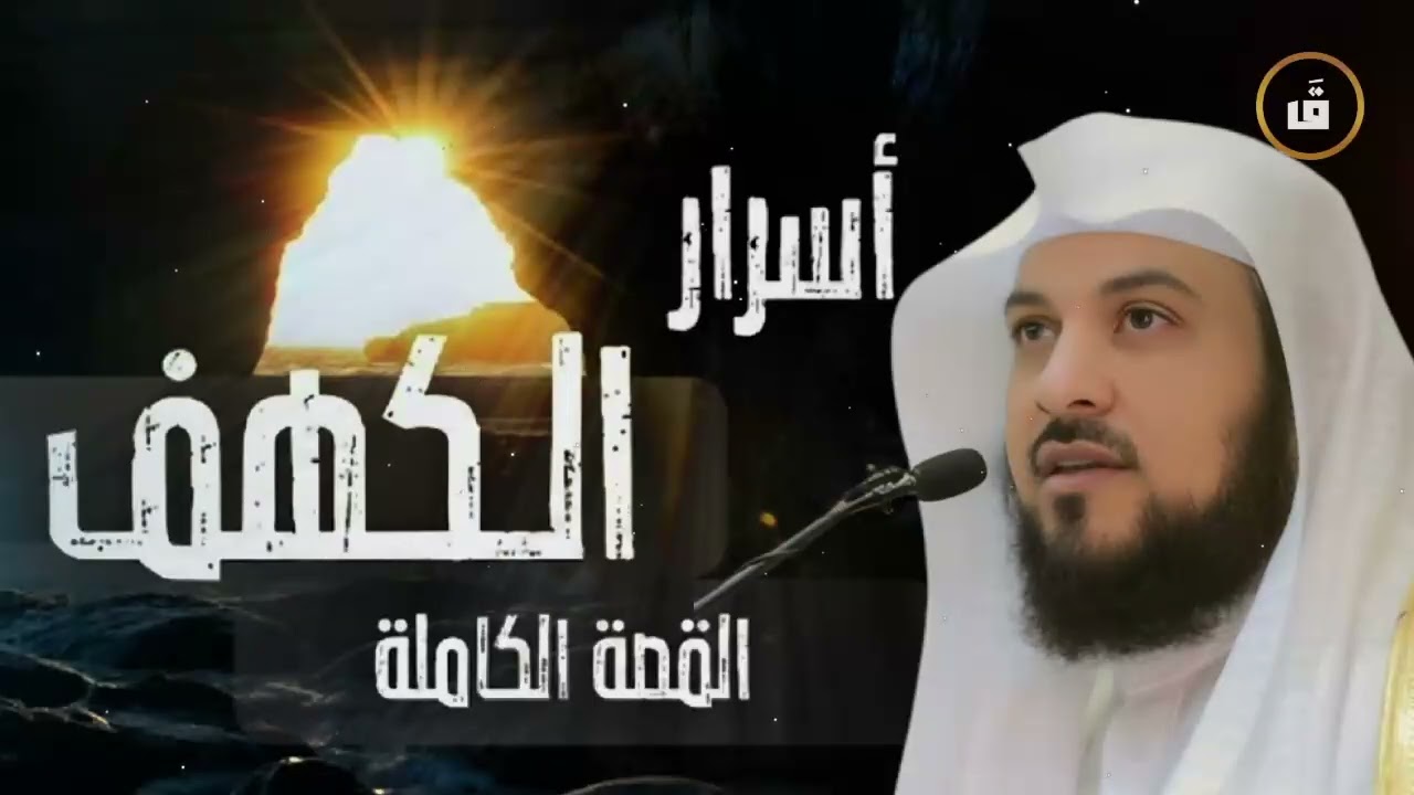 من هم أصحاب الكهف؟ السر الأعظم في القرآن الكريم الشيخ العريفي يروي