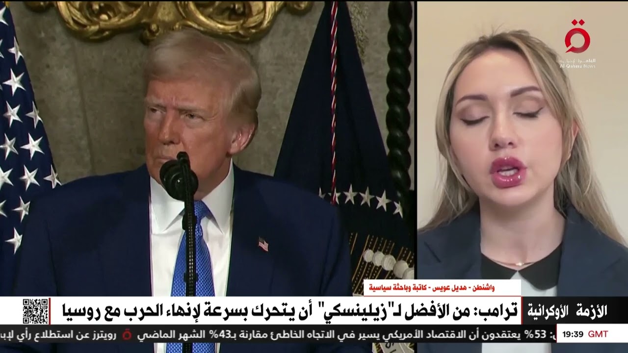 أسباب غضب دونالد ترامب من أوكرانيا وزيلينسكي .. هديل عويس الباحثة السياسية توضح