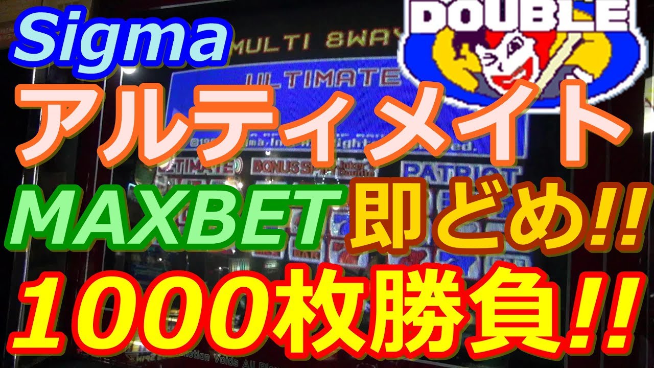 【メダルゲーム】Sigma　アルティメイト　MAXBETの即止め1000枚勝負!!　果たして!!（2017.07.17）