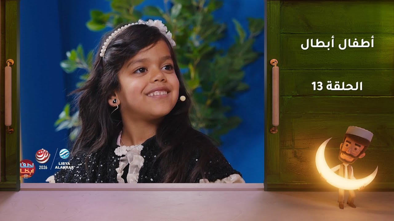 أطفال أبطال | الحلقة 13