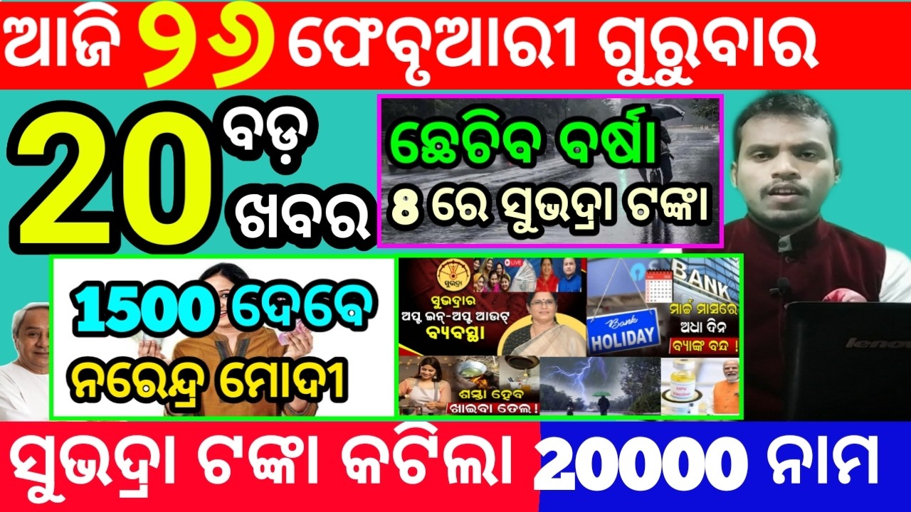 today's morning news odisha/26 february 2026/subhadra yojana online registration/odisha news today
