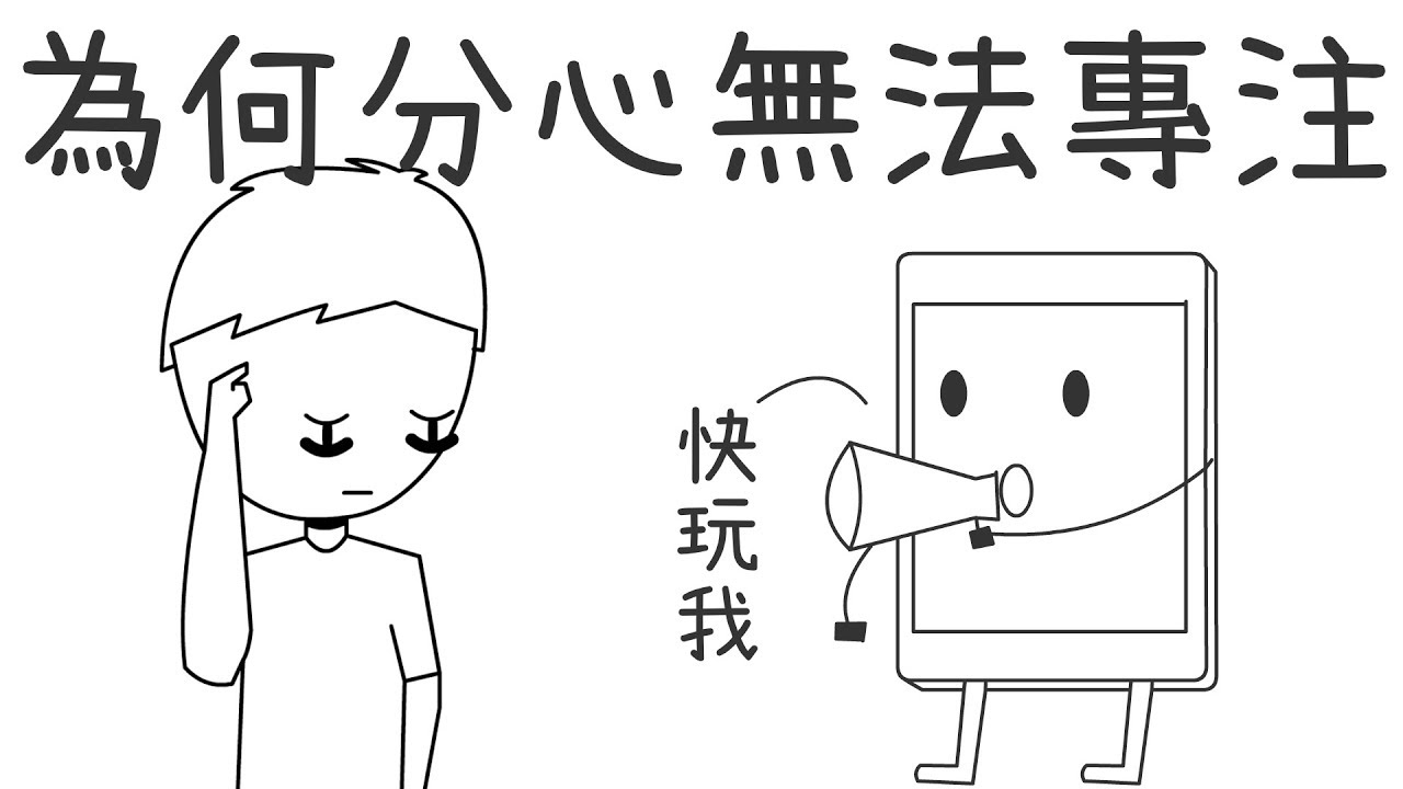 ✒️讀書卻分心？5個找回專注力、注意力的方法｜學習的知識#7｜【閱部客】