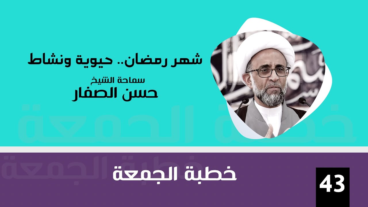 الشيخ حسن الصفار : شهر رمضان   حيوية ونشاط