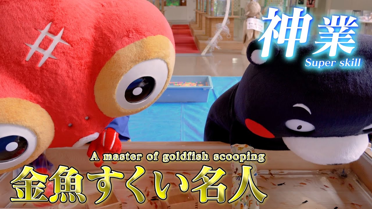 くまモンTV ♯291 くまモンとふれきんちゃんが金魚すくい対決！ ( Kumamon TV ♯291)