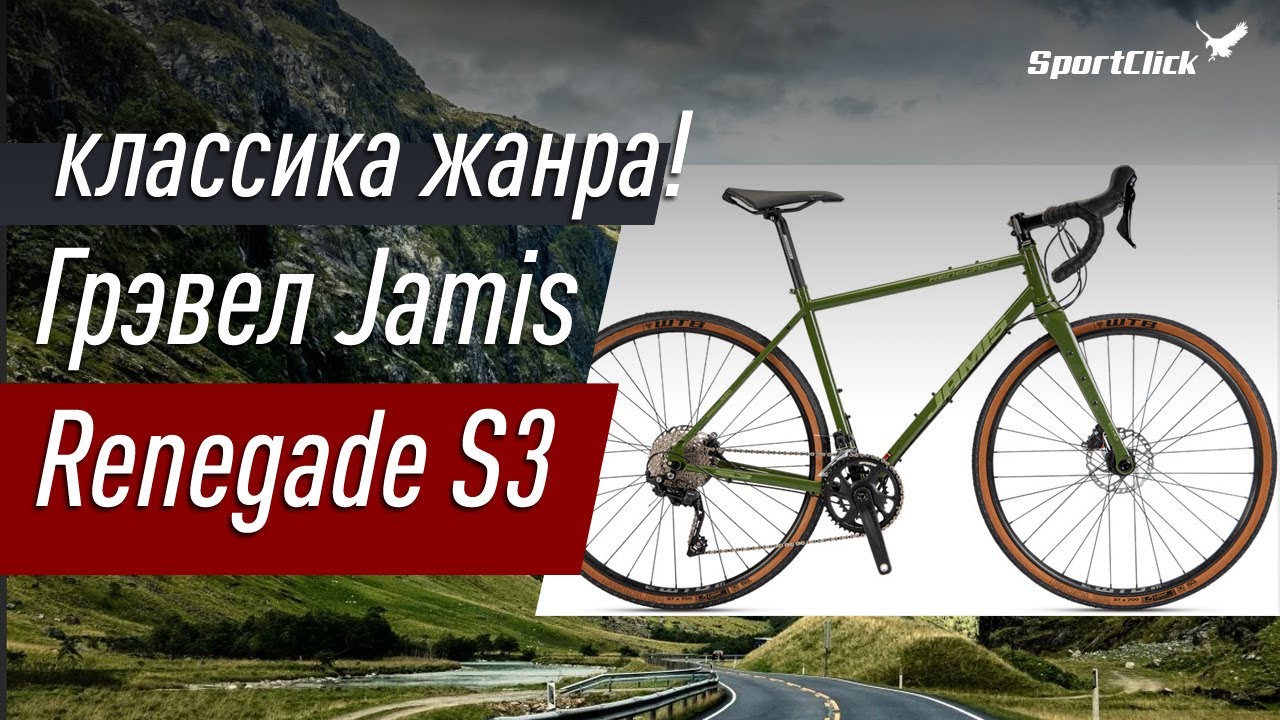 Грэвел Jamis Renegade S3 - классика жанра!