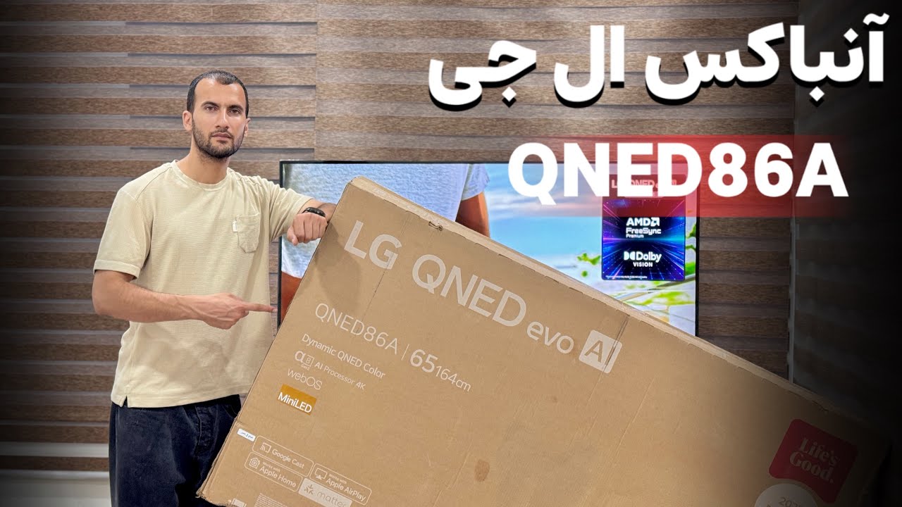 آنباکس تلویزیون ال جی QNED86A 2025  با رفرش ریت 144 هرتز! (Unboxing LG QNED86A)