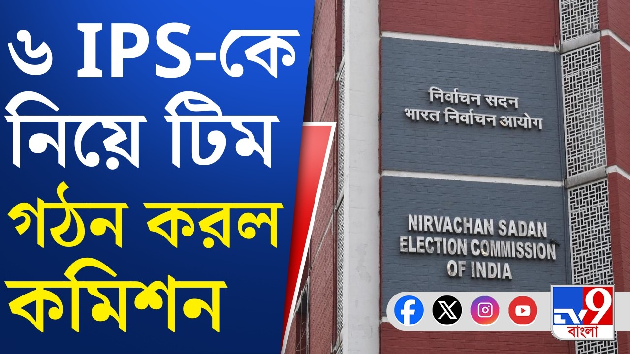WB Assembly Vote, Election Commission: নির্বাচনী সেলের নেতৃত্ব দেবেন IPS ডিপি সিং, আর কে আছেন টিমে?