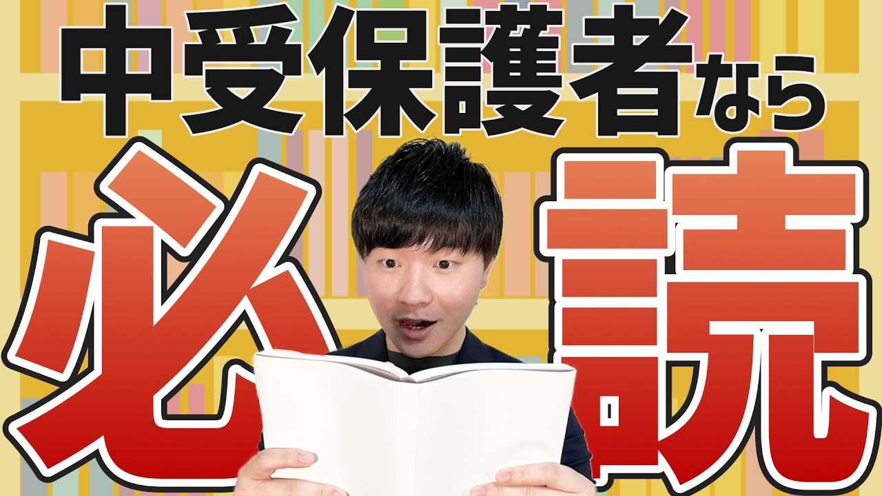 【本屋へGO！】中学受験生の保護者が読むべき本１０選