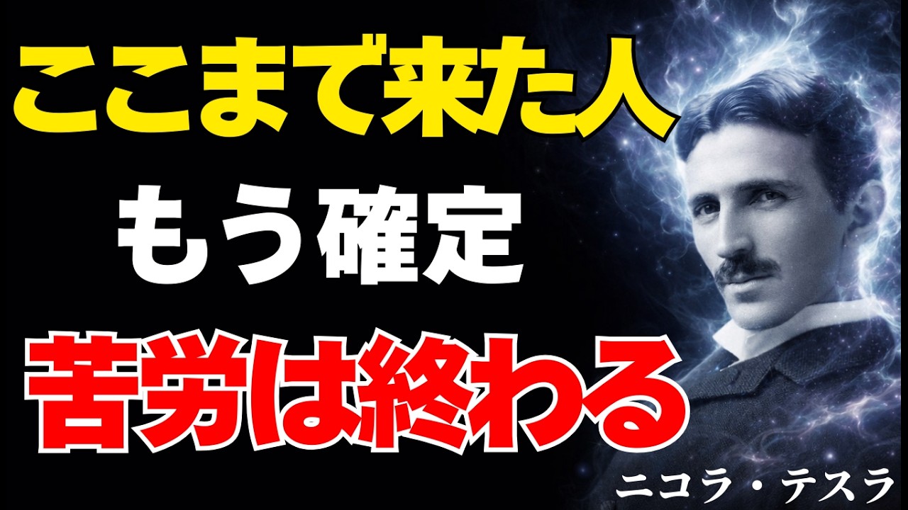 【ニコラ・テスラ】決定しました。この動画を見た瞬間、あなたの「苦労の時代」は正式に終了します。エネルギーの流れが切り替わったサインとは