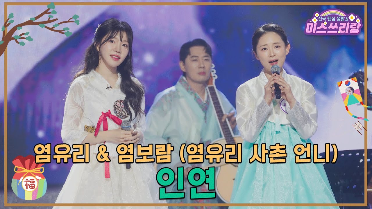 [클린버전] 염유리&염보람 (염유리 사촌 언니) - 인연 ♥️미스쓰리랑 38회♥️ TV CHOSUN 250129 방송