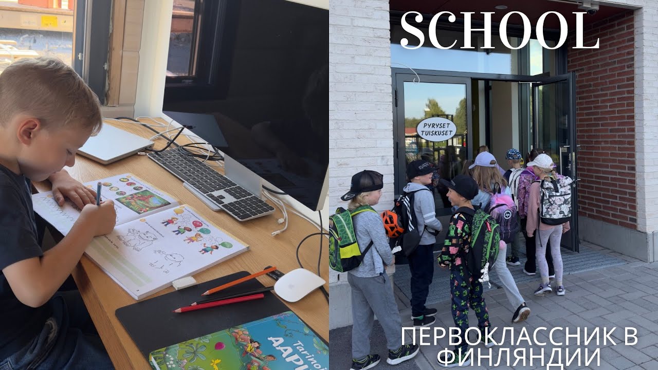 ПЕРВОКЛАССНИК В ФИНЛЯНДИИ: ЧЕГО Я НЕ ОЖИДАЛА ОТ ПЕРВОГО ДНЯ В ШКОЛЕ!
