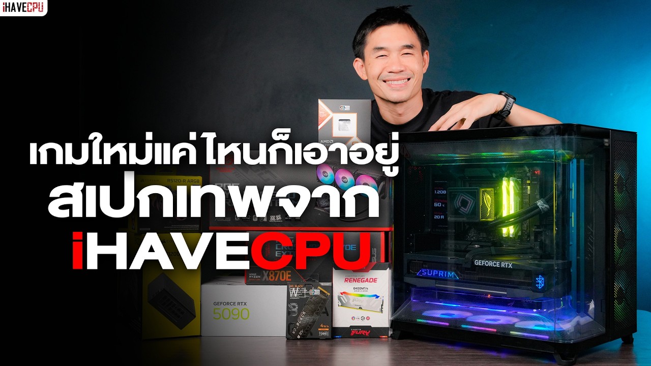 🔴LIVE | เกมใหม่แค่ไหนก็เอาอยู่ สเปกเทพจาก iHAVECPU